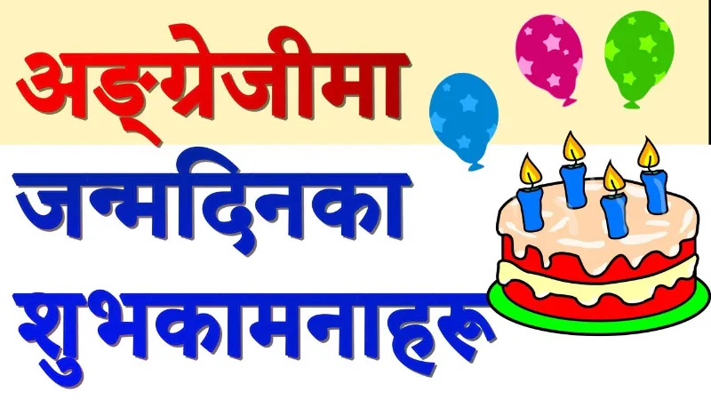 Birthday Wishes in Nepali For Husband